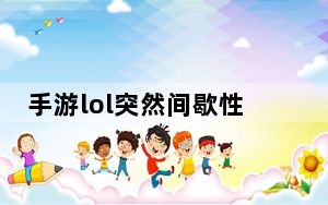 手游lol突然间歇性卡顿怎么回事_iphone7plus间歇性卡顿