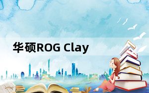 华硕ROG Claymore II无线键盘评测