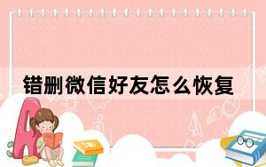 错删微信好友怎么恢复_好友恢复是谁删的谁