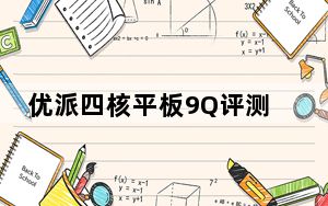优派四核平板9Q评测怎么样？酷立方iWork8怎么样？