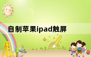自制苹果ipad触屏笔_支持苹果笔的ipad