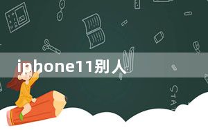 iphone11别人打电话打不进来_iphone11别人打电话打不进来