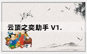 云顶之奕助手 V1.4.4 官方免费版_云顶之奕助手 V1.4.4 官方免费版免费下载