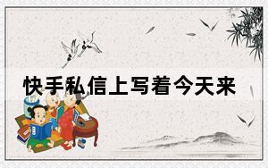 快手私信上写着今天来过是啥意思_快手私信聊天记录删除后对方还能看到吗