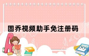 固乔视频助手免注册码版 V24.0 绿色免费版_固乔视频助手免注册码版 V24.0 绿色免费版免费下载