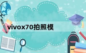 vivox70拍照模糊_vivox27拍照模糊