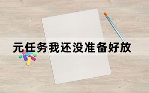 元任务我还没准备好放弃Oculus这个名字