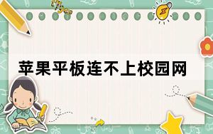 苹果平板连不上校园网怎么办_苹果平板连不上校园网