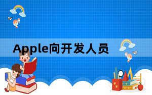 Apple向开发人员发布的iOS 14.2 beta 1更新