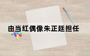 由当红偶像朱正廷担任青春大使的荣耀10青春版正式在北京发布