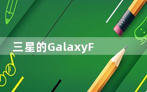 三星的GalaxyFold本周五在美国发售