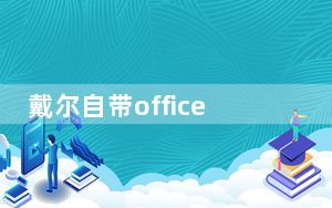 戴尔自带office能永久使用吗_戴尔预装office是永久吗