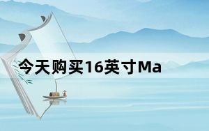 今天购买16英寸MacBookPro立减300美元