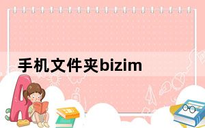 手机文件夹bizimg是什么能删除吗_手机中bizimg可以删除吗