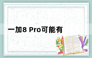 一加8 Pro可能有Mach充电无线充电功能