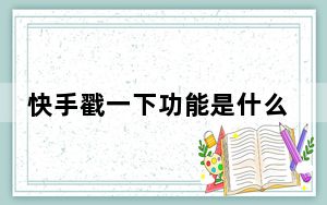 快手戳一下功能是什么意思_快手戳一下有什么用呢