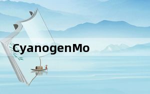 CyanogenModv7未被遗忘可能每周更新而不是每晚构建