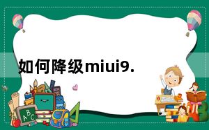 如何降级miui9.5稳定版科普小米和vivo x21能否拆分？