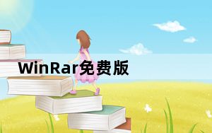 WinRar免费版 V6.01 Beta1 Win10版_WinRar免费版 V6.01 Beta1 Win10版免费下