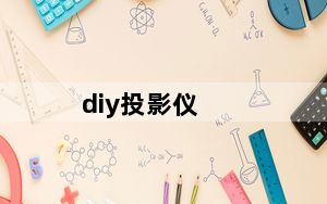 diy投影仪_diy投影