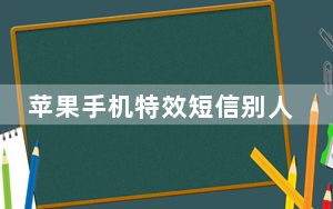 苹果手机特效短信别人看不看得到_苹果手机信息特效别人看的到吗
