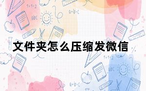 文件夹怎么压缩发微信_微信可以发压缩文件夹吗