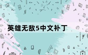 英雄无敌5中文补丁 V1.0 免费版_英雄无敌5中文补丁 V1.0 免费版免费下载