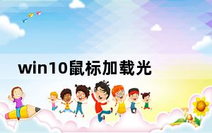 win10鼠标加载光标老是乱闪_笔记本win10鼠标光标不见了