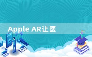Apple AR让医用tricorder离现实更近了一步
