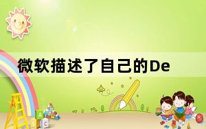 微软描述了自己的DevOps旅程