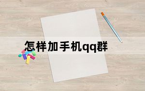 怎样加手机qq群_手机如何加入qq群