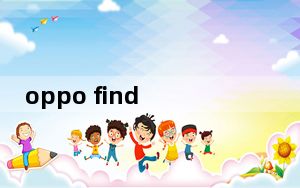 oppo find x2 pro对比findx3_Oppo Enco Free真无线耳机发布价699元