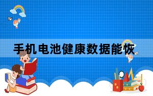 手机电池健康数据能恢复吗_手机电池健康怎么恢复