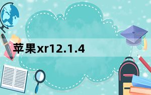 苹果xr12.1.4要不要更新_苹果12.4.1更新了什么功能
