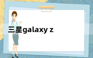 三星galaxy z flip2和3对比_三星Galaxy A50s和Galaxy A30s降价高达3000卢比