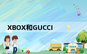XBOX和GUCCI发布限量版捆绑包