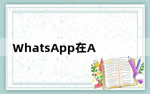 WhatsApp在Android和iOS上推出了暗模式关于它你应该知道的5件事