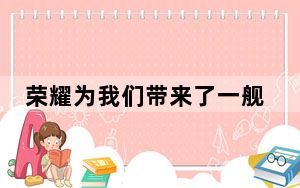 荣耀为我们带来了一舰三杯的新品荣耀30系列