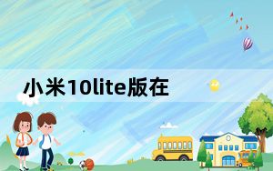 小米10lite版在外观和配置上与之前曝光的国际版基本不同