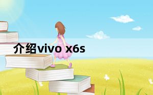 介绍vivo x6s plus和vivo x6s的区别以及谁更好？