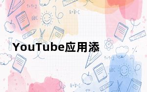 YouTube应用添加浏览标签