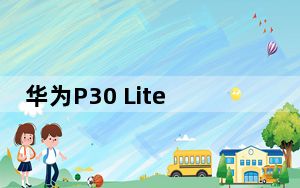 华为P30 Lite的EMUI 10 BETA在欧洲