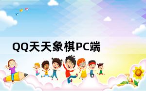 QQ天天象棋PC端 V4.1.5.2 官方最新版_QQ天天象棋PC端 V4.1.5.2 官方最新版免费下载