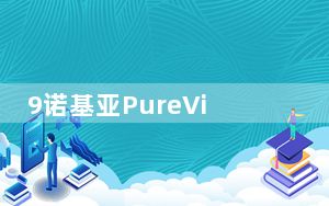 9诺基亚PureView后续产品发现瀑布显示和五个摄像头设置