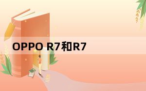 OPPO R7和R7 plus官方发布