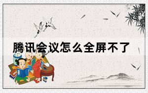 腾讯会议怎么全屏不了_腾讯会议怎么全屏不了