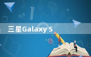 三星Galaxy S21创造了新的预购记录