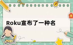 Roku宣布了一种名为Roku Streambar智能条形音箱