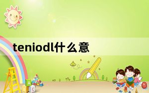 teniodl什么意思_teniodl exe是什么