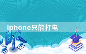 iphone只能打电话不能接电话_iphone只能打电话不能接电话